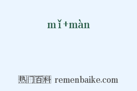 沵澷是什么意思的图片